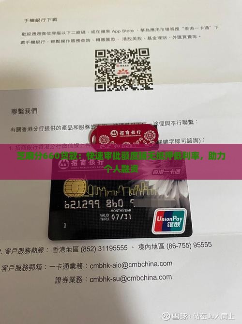 芝麻分660贷款：快速审批额度脯无抵押低利率，助力个人融资