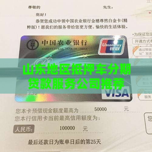 山东地区抵押车分期贷款服务公司推荐