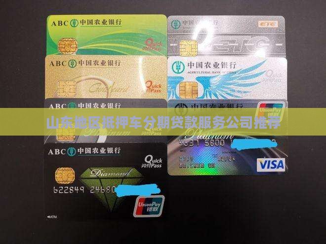 山东地区抵押车分期贷款服务公司推荐