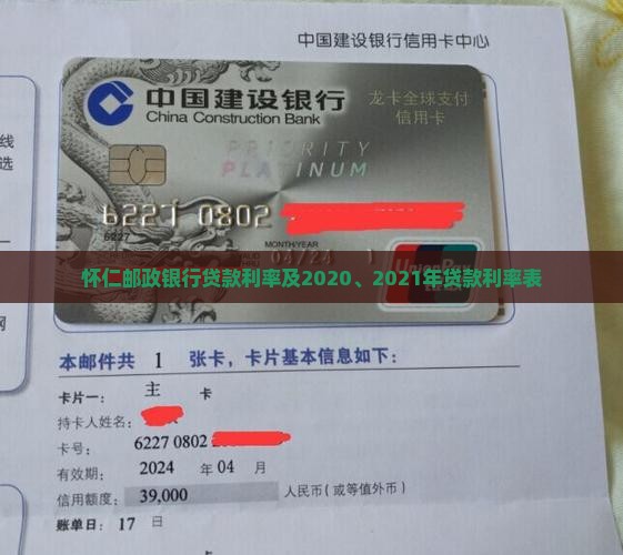 怀仁邮政银行贷款利率及2020、2021年贷款利率表