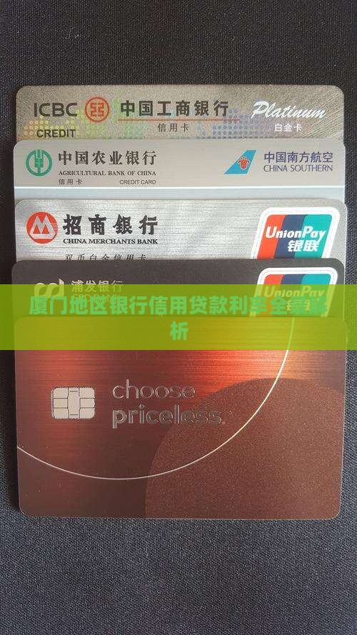 厦门地区银行信用贷款利率全景解析