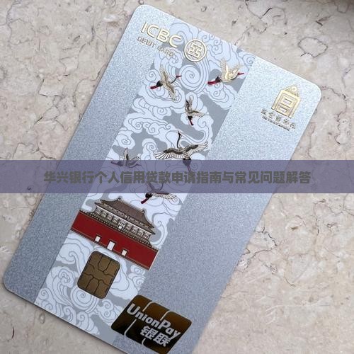 华兴银行个人信用贷款申请指南与常见问题解答