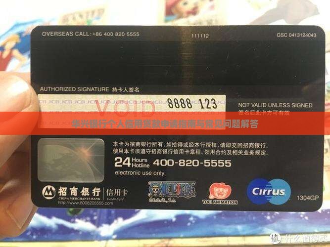 华兴银行个人信用贷款申请指南与常见问题解答