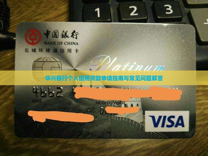 华兴银行个人信用贷款申请指南与常见问题解答