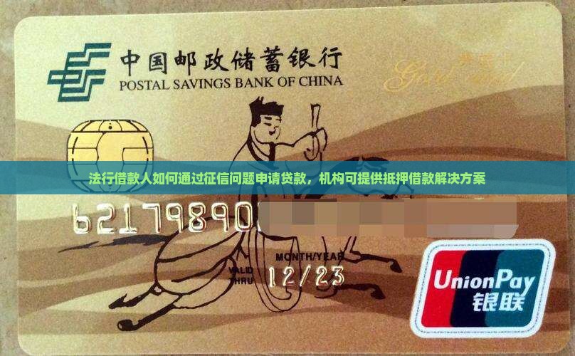 法行借款人如何通过征信问题申请贷款，机构可提供抵押借款解决方案