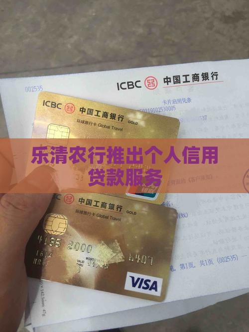 乐清农行推出个人信用贷款服务