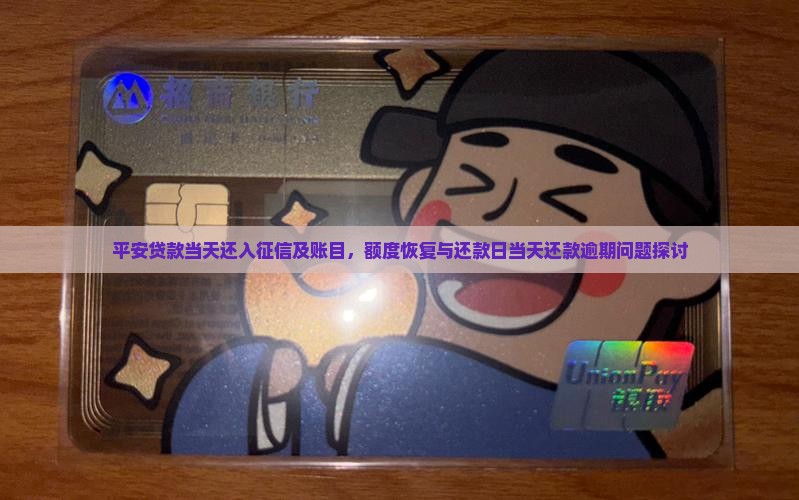 平安贷款当天还入征信及账目，额度恢复与还款日当天还款逾期问题探讨