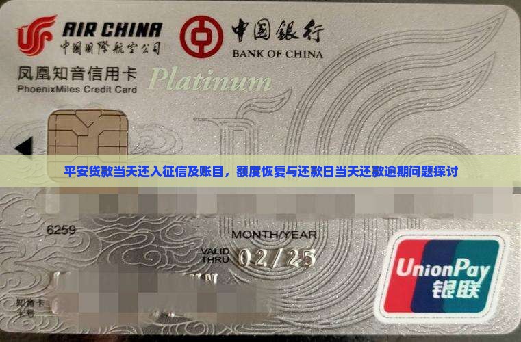 平安贷款当天还入征信及账目，额度恢复与还款日当天还款逾期问题探讨