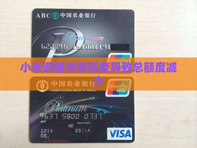 小米调整贷款额度导致总额度减少