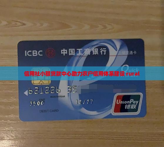 信用社小额贷款中心助力农户信用体系建设 rural