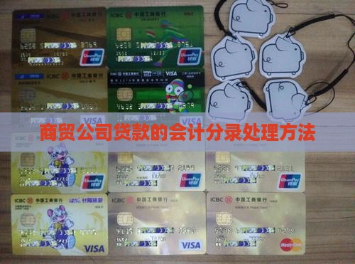 商贸公司贷款的会计分录处理方法