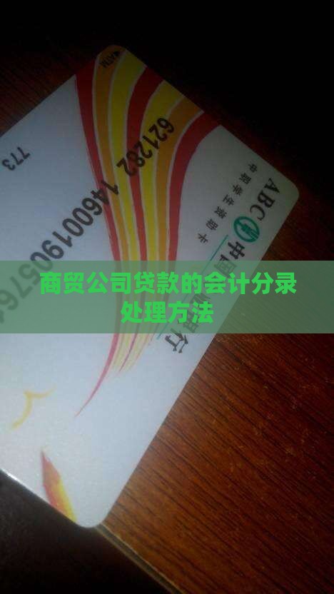 商贸公司贷款的会计分录处理方法