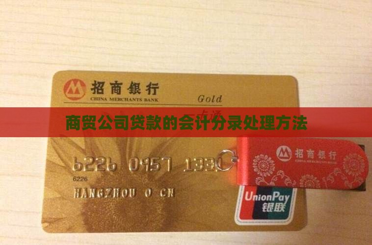 商贸公司贷款的会计分录处理方法