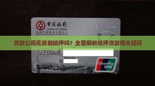 贷款公司无房能抵押吗？全面解析抵押贷款相关疑问