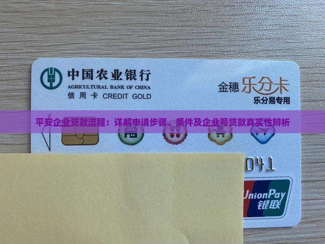 平安企业贷款流程：详解申请步骤、条件及企业号贷款真实性辨析