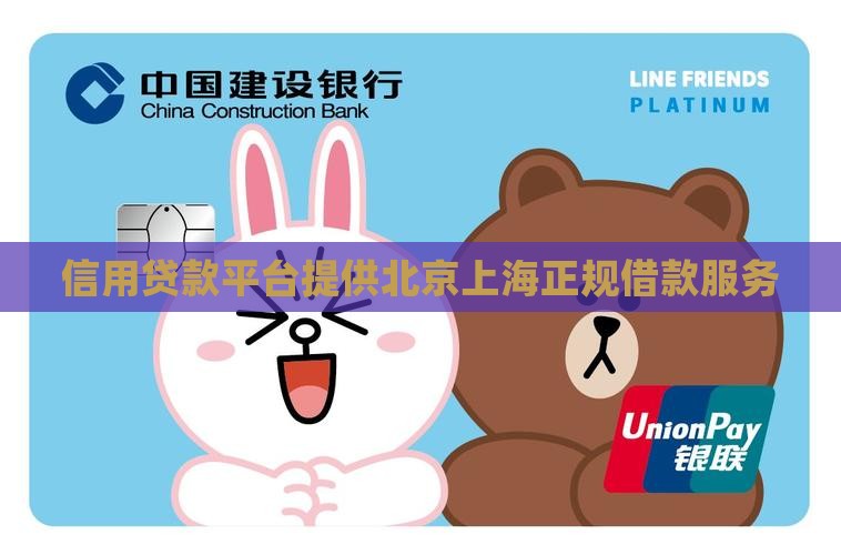 信用贷款平台提供北京上海正规借款服务