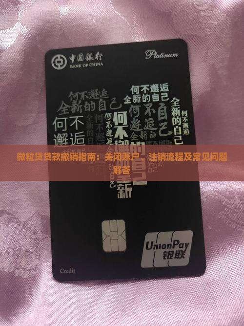 微粒贷贷款撤销指南：关闭账户、注销流程及常见问题解答
