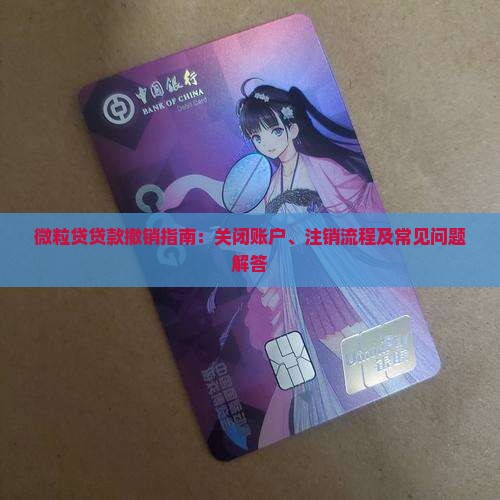 微粒贷贷款撤销指南：关闭账户、注销流程及常见问题解答