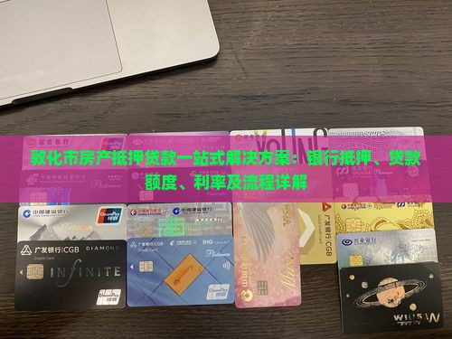 敦化市房产抵押贷款一站式解决方案：银行抵押、贷款额度、利率及流程详解