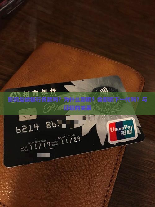 影响后续银行贷款吗？为什么影响？会影响下一代吗？与征信的关系