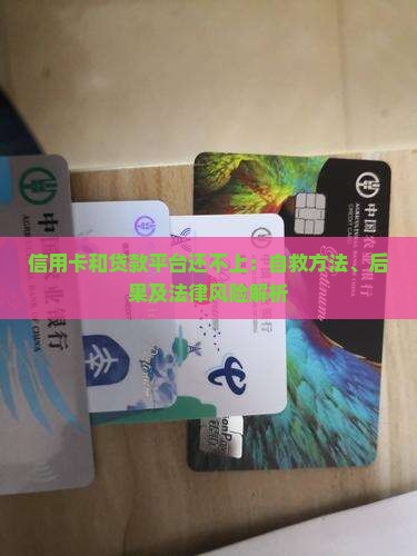 信用卡和贷款平台还不上：自救方法、后果及法律风险解析