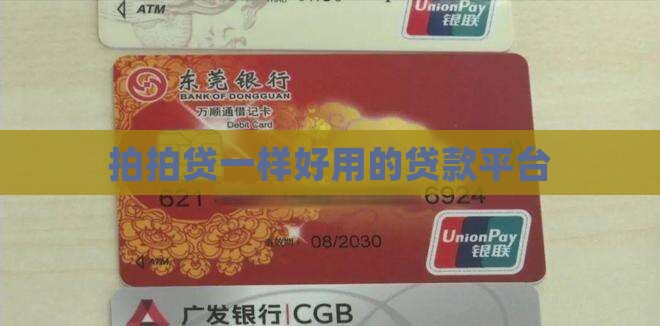 拍拍贷一样好用的贷款平台