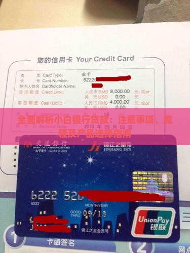 全面解析小白银行贷款：注意事项、流程及产品选择指南