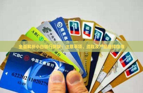 全面解析小白银行贷款：注意事项、流程及产品选择指南