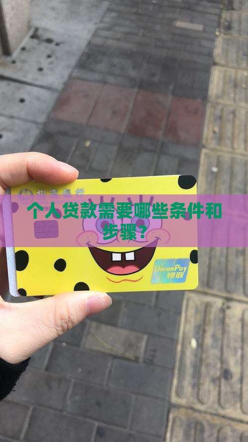 个人贷款需要哪些条件和步骤？