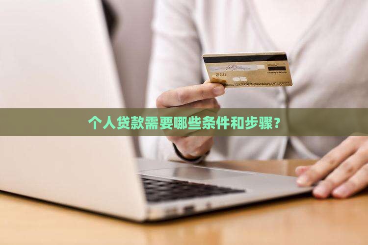 个人贷款需要哪些条件和步骤？