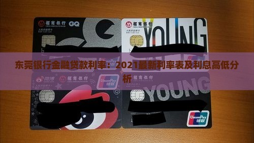 东莞银行金融贷款利率：2021最新利率表及利息高低分析