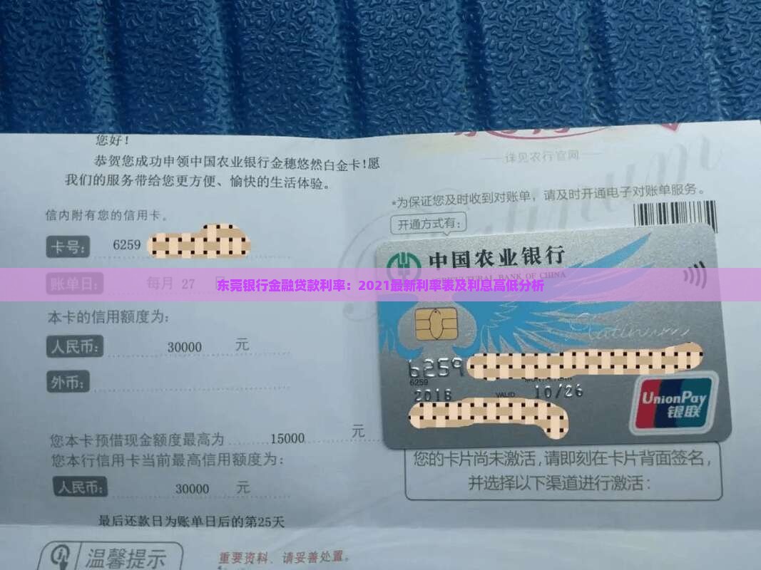 东莞银行金融贷款利率：2021最新利率表及利息高低分析