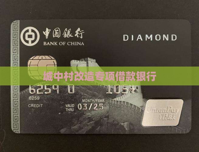 城中村改造专项借款银行