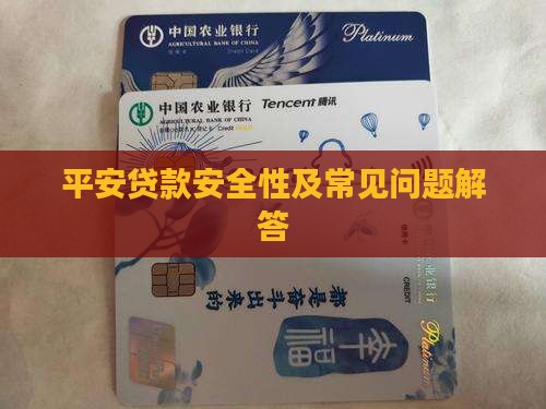 平安贷款安全性及常见问题解答