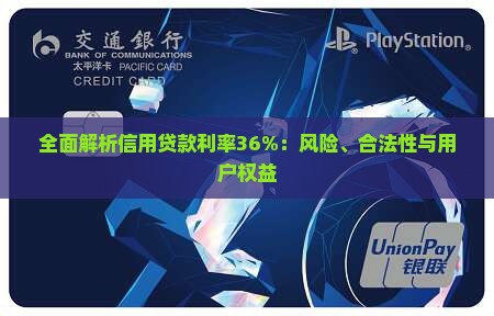 全面解析信用贷款利率36%：风险、合法性与用户权益