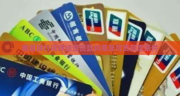 南昌银行抵押经营贷款利率及可贷额度条件