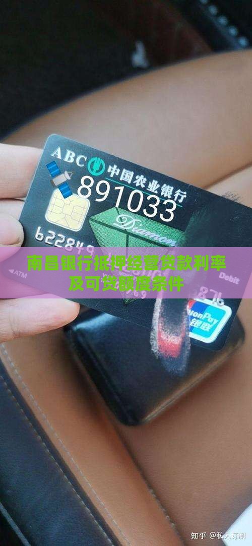 南昌银行抵押经营贷款利率及可贷额度条件