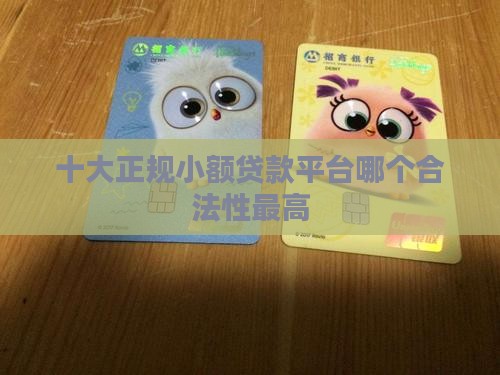 十大正规小额贷款平台哪个合法性最高