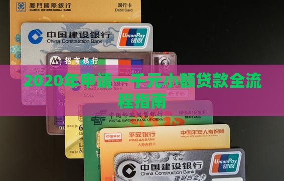 2020年申请一千元小额贷款全流程指南