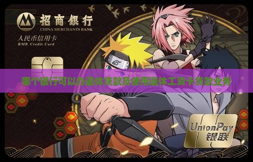 哪个银行可以办退休贷款及使用退休工资卡贷款业务