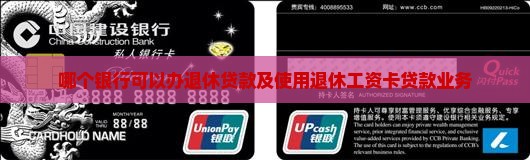 哪个银行可以办退休贷款及使用退休工资卡贷款业务