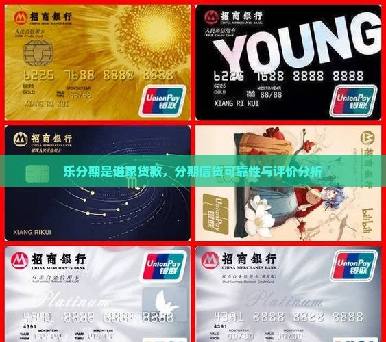 乐分期是谁家贷款，分期信贷可靠性与评价分析