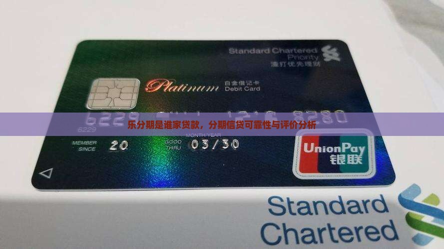 乐分期是谁家贷款，分期信贷可靠性与评价分析
