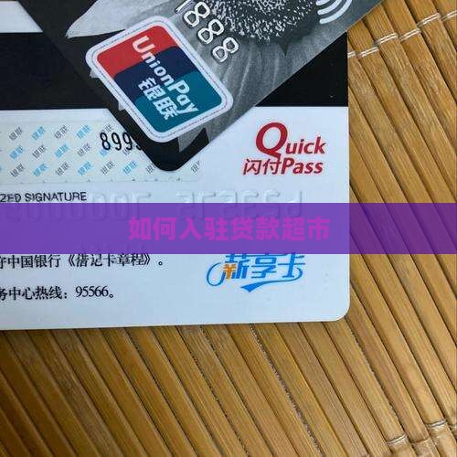 如何入驻贷款超市