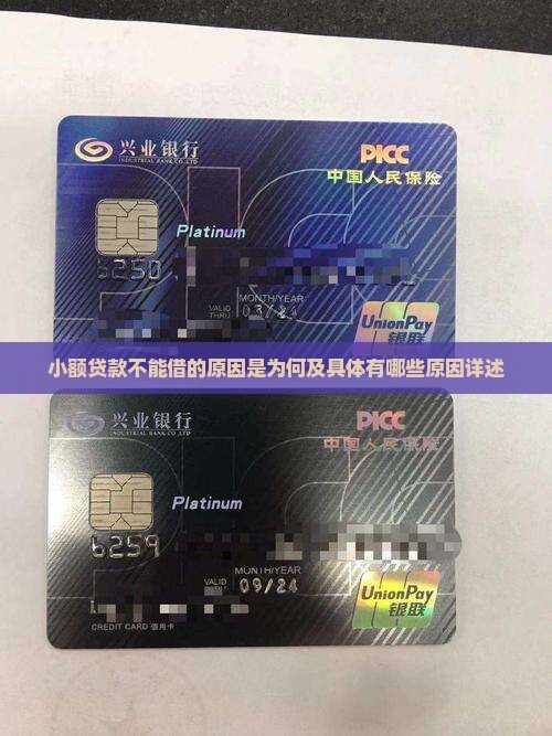 小额贷款不能借的原因是为何及具体有哪些原因详述