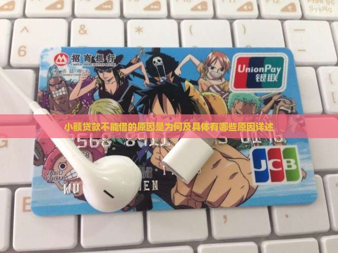 小额贷款不能借的原因是为何及具体有哪些原因详述