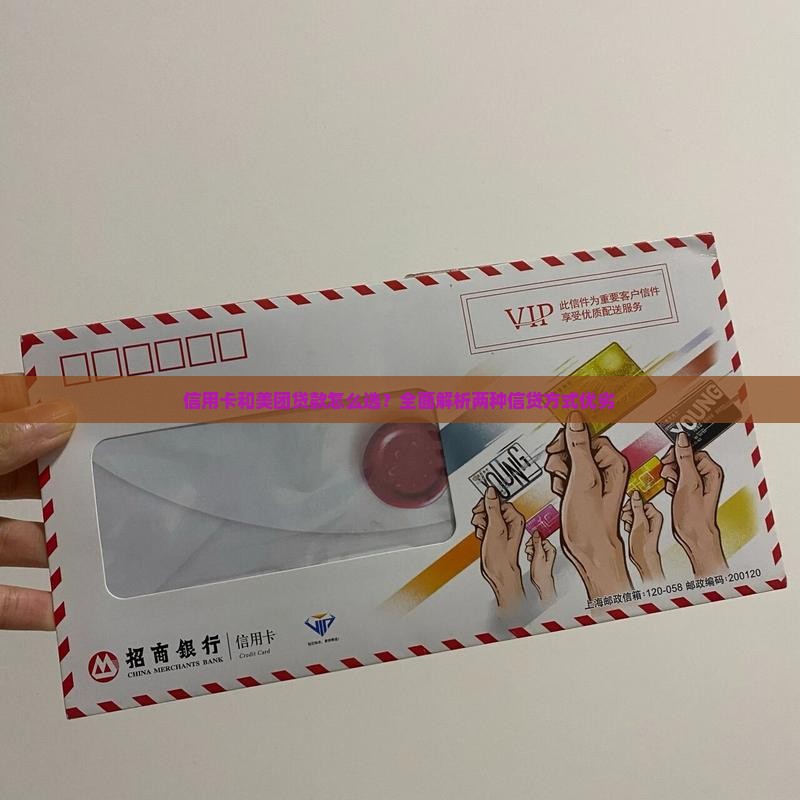 信用卡和美团贷款怎么选？全面解析两种信贷方式优劣
