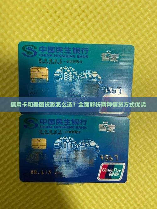 信用卡和美团贷款怎么选？全面解析两种信贷方式优劣