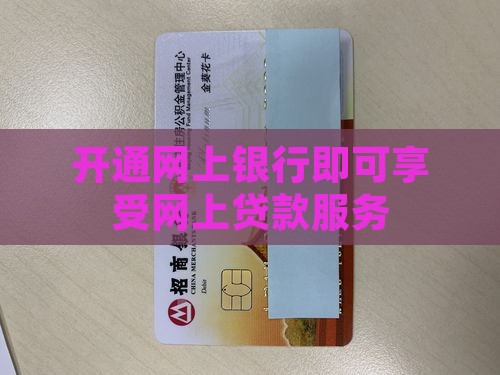 开通网上银行即可享受网上贷款服务