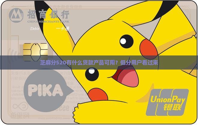芝麻分520有什么贷款产品可用？低分用户看过来